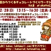 【残席僅か】2/28(日)　カカオ豆からチョコレート作り　at 『okatteにしおぎ』