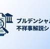 プルデンシャル生命不祥事の総まとめ（2026年の本質）