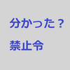 禁止ワード「わかった？」【個別指導流の質問のコツ】