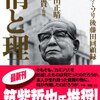 情と理〜カミソリ後藤田回想録/後藤田正晴・御厨貴