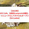  【2023年】VOC Cafe。伝統的Lampraisは健在、リニューアルしてホテルもオープン【Sri Lanka】