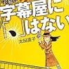 「字幕屋に『、』はない」太田直子著