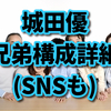 城田優の兄弟構成、年齢、結婚の有無は?【画像やSNSも紹介】