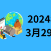 【24/3/29】前日の米国は翌日に休場を控え動意薄の展開