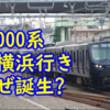 なぜ「相鉄12000系 JR横浜駅行き」が誕生？行かざるを得なかった事情とは？