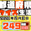 【都道府県クイズ】第249回（問題＆解説）2020年2月3日