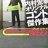 「サラリーマンNEO―内村宏幸オリジナルコント傑作集」を読む。
