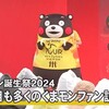  「くまモン誕生祭２０２４」２日目も全国から 多くのくまモンファン【熊本】 