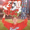 今日のカープグッズ：「カープ愛に包まれた男 新井貴浩 2000安打への軌跡 [DVD]」