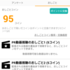 1ヶ月間、ポイントサイトのアンケート等を利用してみました