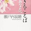 生きることば　あなたへ　瀬戸内寂聴著