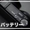 GRのバッテリーは何日持つ？1日使った実感と予備が必要になるタイミング