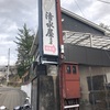 清水屋 支店さん