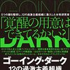 過激主義組織はどのように人を勧誘し、虜にするのか？──『ゴーイング・ダーク 12の過激主義組織潜入ルポ』