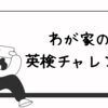 息子の英検チャレンジ〜学習スケジュールをChatGPTに聞いてみたが