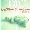 【６７５冊目】ジェフリー・ディーヴァー『スリーピング・ドール』