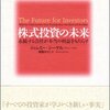 株式投資の未来～永続する会社が本当の利益をもたらす (ジェレミー シーゲル 著)