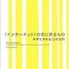 【読書】〈インターネット〉の次に来るもの　未来を決める12の法則【NHK出版】