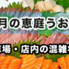 年末の恵庭うおはん▶︎混雑状況&12月は特別ルールに注意