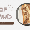 【ホームベーカリー】ココアマーブルパン