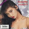 今日の1曲　(56)Sosotte／本田美奈子(1986)