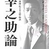 【書評】　幸之助論－「経営の神様」松下幸之助の物語　著者：ジョン・P・コッター　評価☆☆☆☆★　（米国）