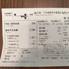 恐ろしい？未確定な水道代請求！