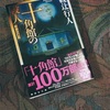 十角館の殺人を読んだ。