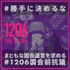 勝手に決めるな／1206国会前抗議