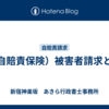 （自賠責保険）被害者請求とは