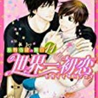 定期購入 Bl漫画 世界一初恋 16巻 ついに両想いへ 告白する瞬間は 中村春菊先生 凜のヲタク的日常 はてなの章