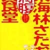 東海林さだおの満腹大食堂 「丸かじり」グルメガイド