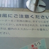 強風にご注意ください　エスカレーターをご利用の際は、手すりに必ずおつかまりください。お年を召された方、お子様をお連れの方は、館内のエスカレーターを優先してご利用ください。