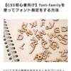 font-familyお役立ち情報