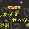 【 すたぽら 】『 推し変ダメ、ゼッタイ！ 』 歌詞