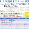 テスト前の質問日の実施について