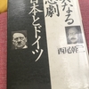 【読書】「異なる悲劇日本とドイツ」西尾幹二：著