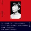 その死から7年を経て、雨宮まみ『40歳がくる！』が出る！