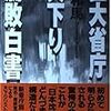 【お題】天下り官僚
