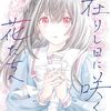 『拝啓、在りし日に咲く花たちへ』18話分がカドコミで全話無料公開に！6月28日までの期間限定