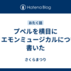 プペルを横目にホリエモンミュージカルについて書いた