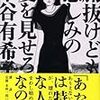 作家本谷有希子さんの作品映画化