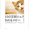 100万回シェアされるコピー