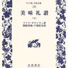 ▼『美味礼讃』ブリア・サヴァラン