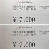 ベルメゾンで注文した優待商品到着「千趣会株主優待」（ＤＭクーポン＆ＤＭお買物クーポンも併用可、送料無料ルール実行）