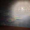印象派 モネからアメリカへ ウスター美術館所蔵（東京都美術館）
