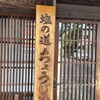 長野県150周年記念デジタルスタンプラリー　63/201　塩の道ちょうじや/流鏑馬会館