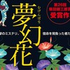 夢幻花　東野圭吾　書きたいところを書きたいように【図書館トショ活】