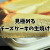 チーズケーキの焼き加減を見極めるコツ