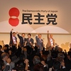 民主党という現在
